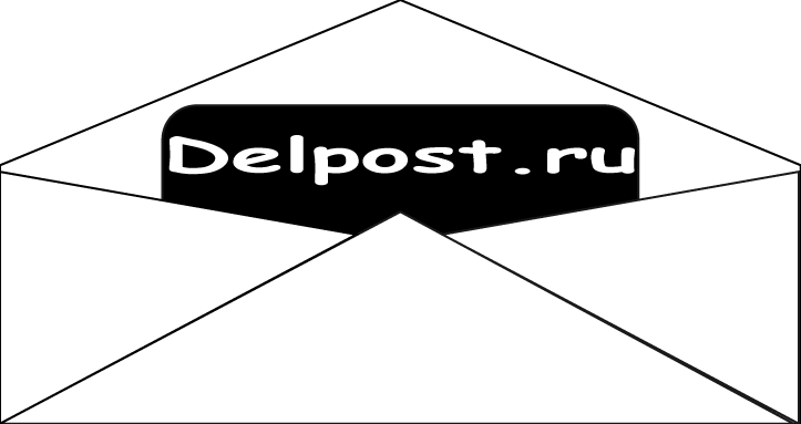 Temporary mail without registration. Delpost.ru